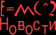 E=mc^2 �������